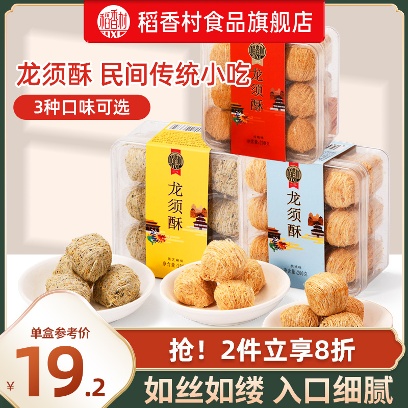 Daoxiang Village Dragon Beard Crisp 200g Black Sesame Walnut Traditional Flavor Casual Pastry Heart Authentic Small Snack Boxed Specialty