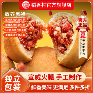 Daoxiangcun Handmade Xuanhua Black Pig Ham Crispy Snacks Gift Box for Gifting, Office Leisure Snacks, Traditional Snacks