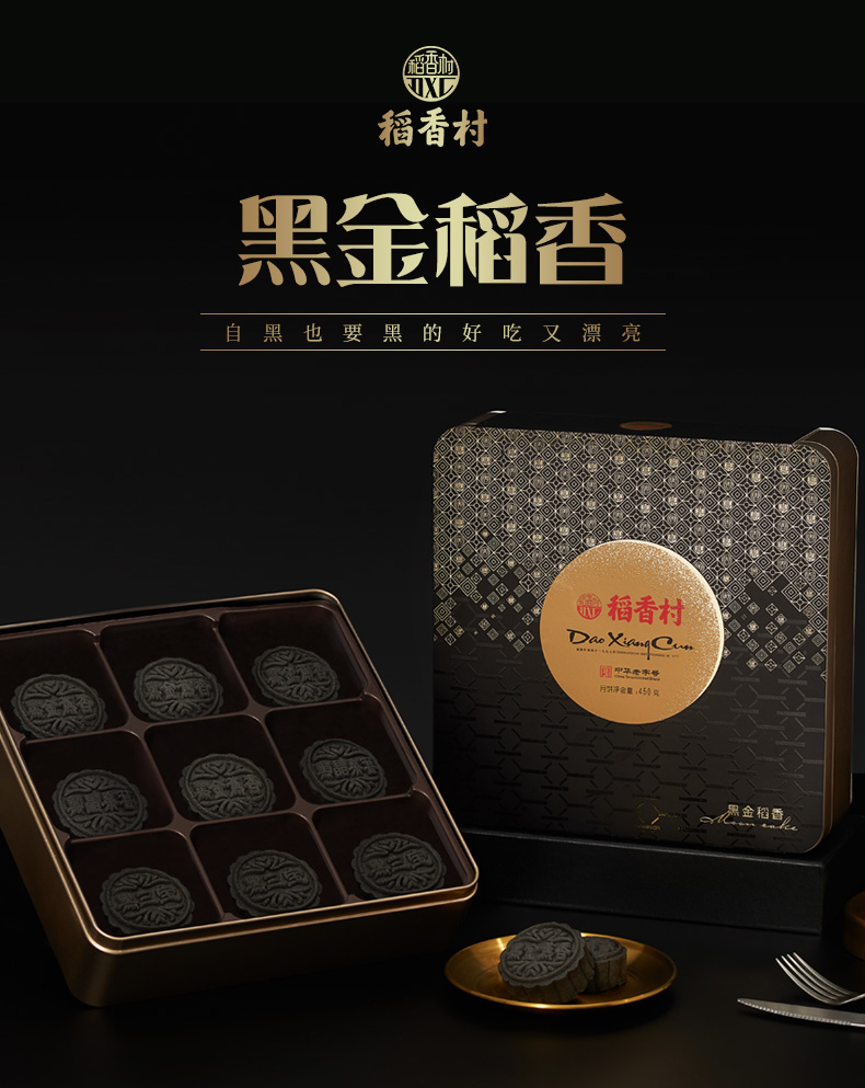 稻香村 黑金广式月饼礼盒 9饼3味 图1