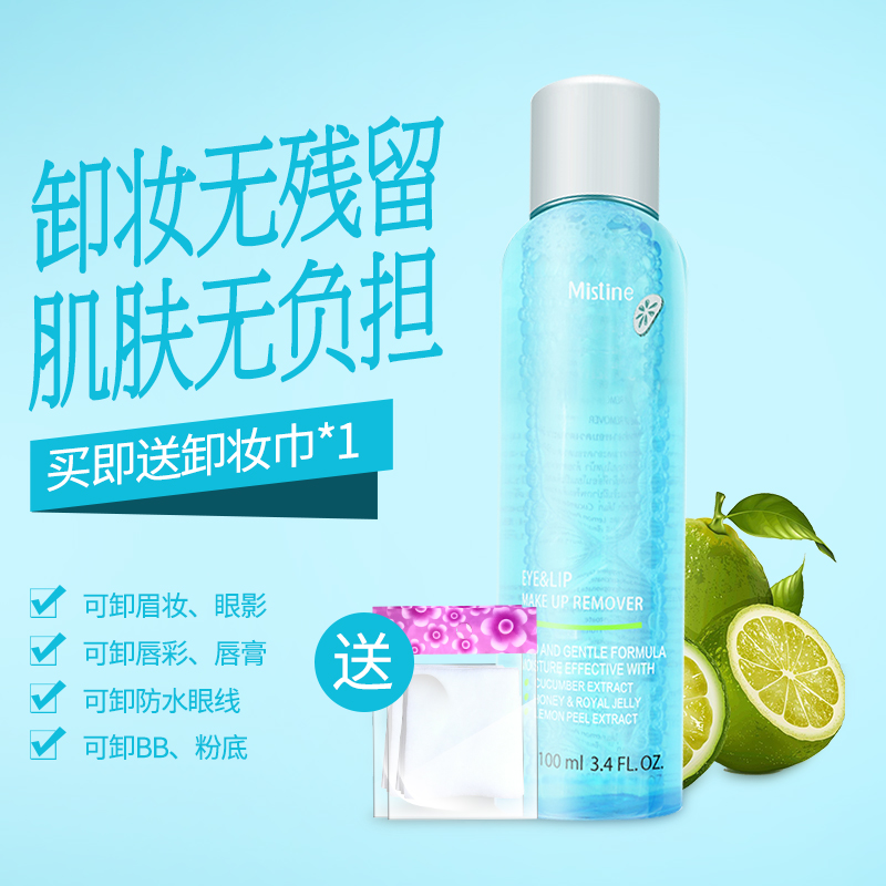 正品Mistine泰国柠檬眼唇卸妆水液100ml 深层清洁眼部淡妆