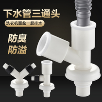 The lower water pipe tee floor drain joint washing machine drain pipe dual water dual-use Y-branch three pass two-in-one
