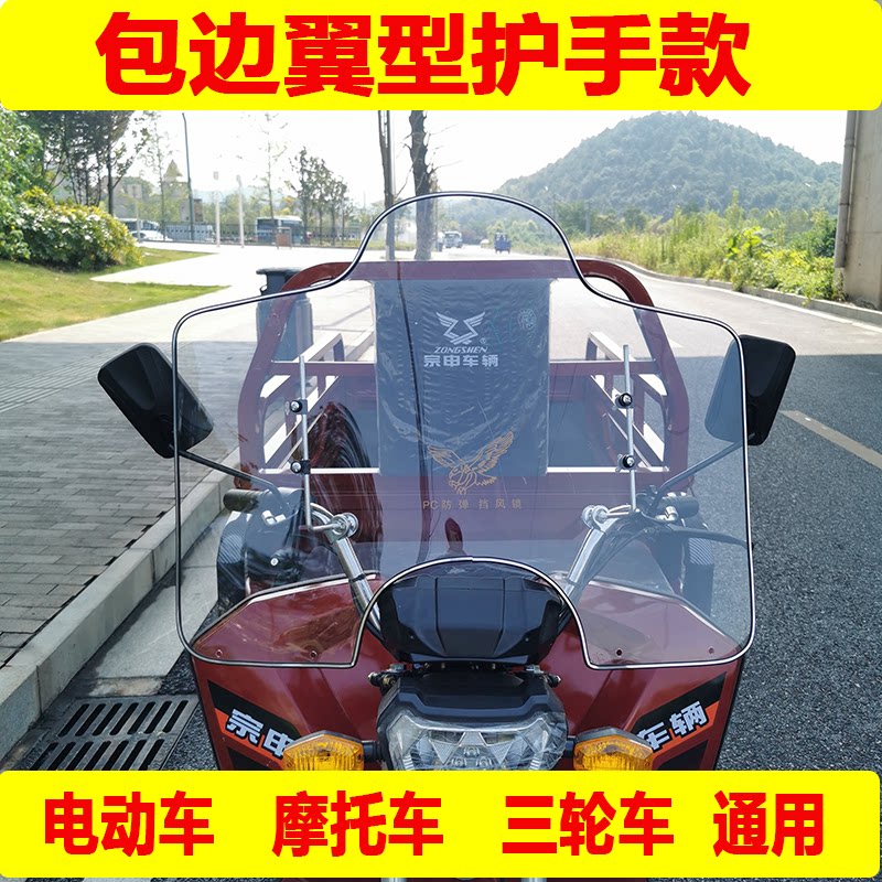 Tricycle front windshield Electric car motorcycle PC wind shield rain cover extended wide head guard Hand guard Universal