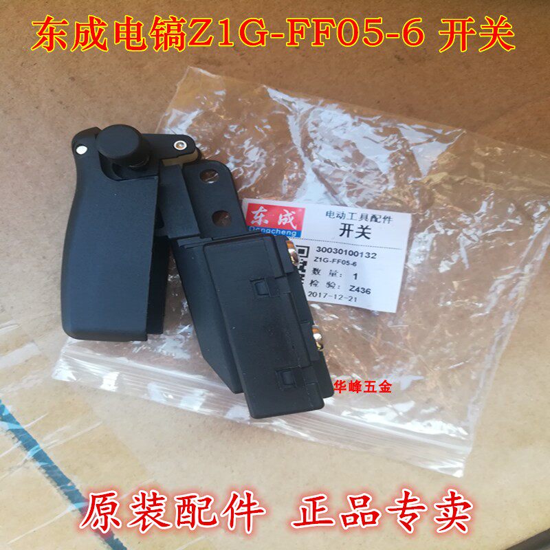 Dongcheng electric pick 05-6 1350-6 06-6S electric pick power switch 03-15 large electric pick switch original accessories