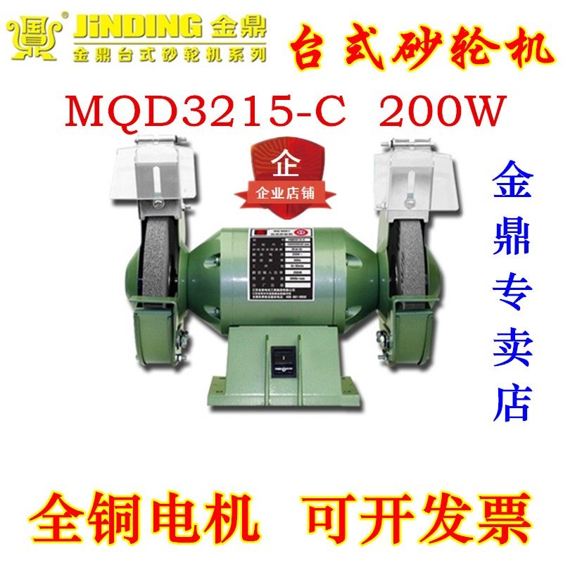 Jinding 6 inch grinding wheel machine MQD3215-S C desktop grinding wheel grinding machine 200W small grinding knife grinding wheel polishing machine
