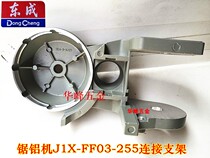 Dongcheng saw aluminum machine FF-255 03-255B rotating seat connection bracket 10-inch cutting machine rotating connection accessories