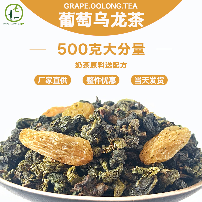 Grape Oolong Tea Tip Oolong Zhizhi Fruit Tea Domineering Grape Milk Tea Shop Special Loose Tea Commercial 500 grams