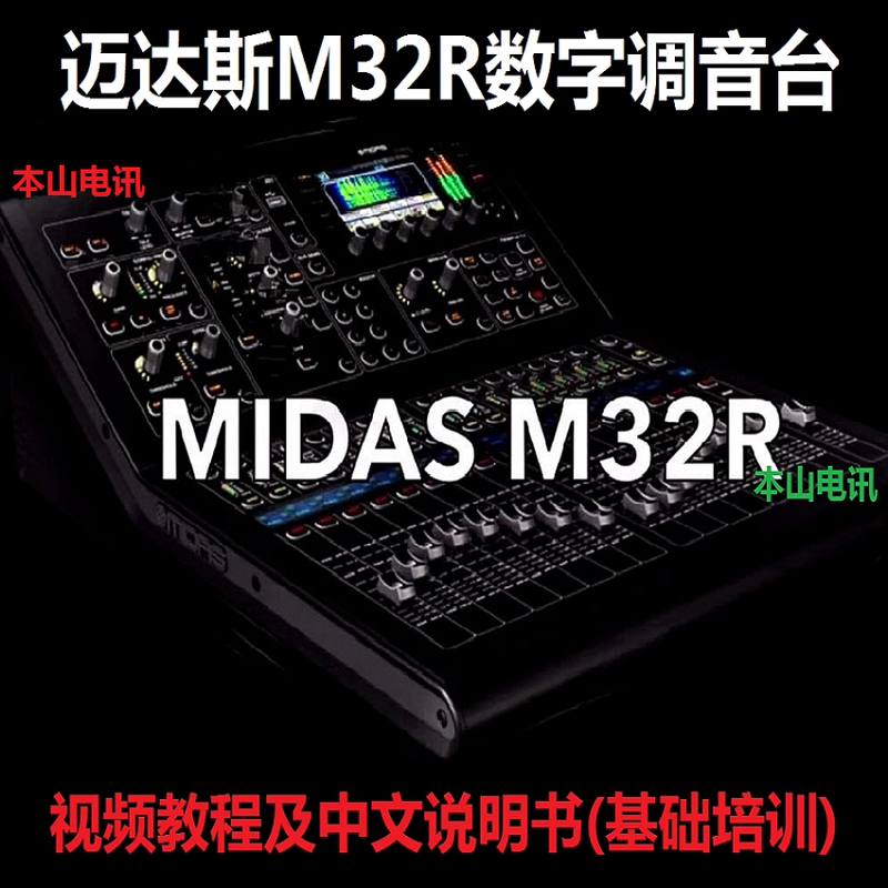 Midas M32R Digital Mixer Chinese Manual and Basic Operation Self-Study High-Definition Video Tutorial for Beginners