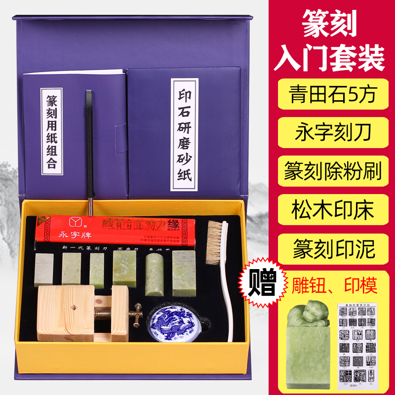 Seal engraving tool set Yongzi engraving knife practice chapter material handmade woodcut stone carving beginner full set of introductory seal carving