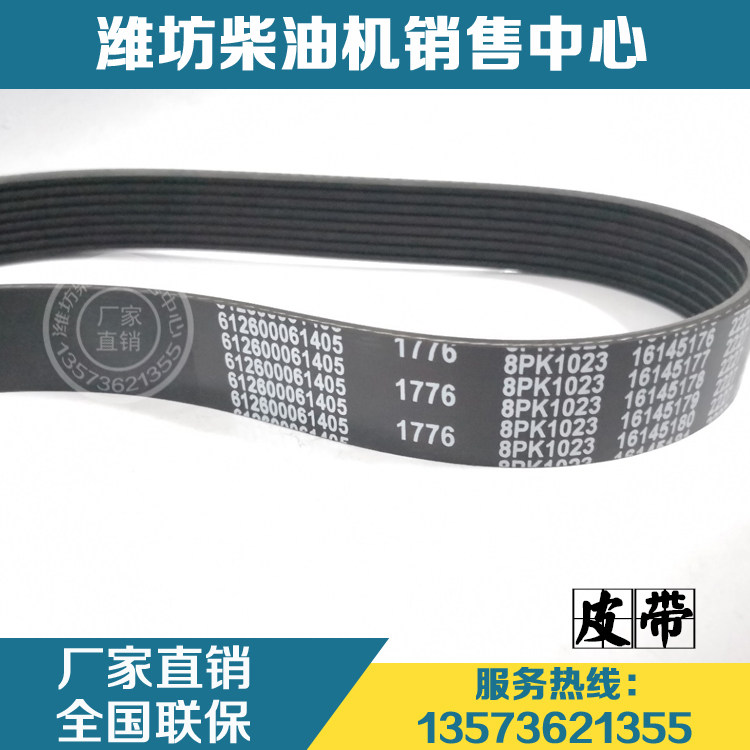 WeiChai WD615 WP10 coach diesel engine 8PK1023 multi wedge with 612600061405 belt-Taobao