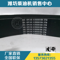 Weichai power WP10 diesel engine original parts 10PK1045 belt 612600061994 multi wedge belt