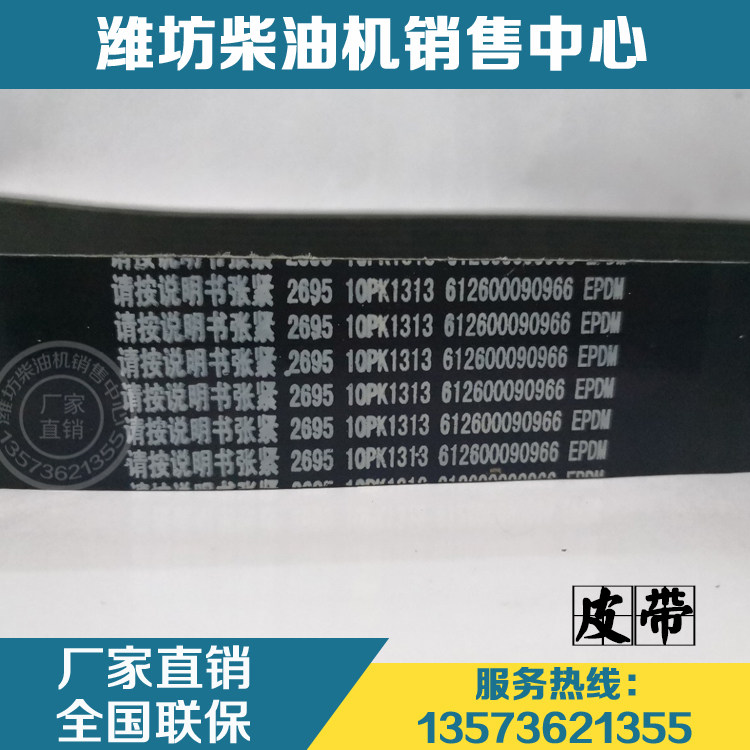 Wei Chai Power WP10 diesel engine original plant accessories 10PK1313 belt 612600090966 multi-wedge belt-Taobao