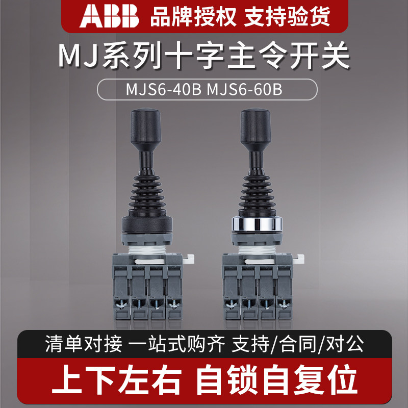 ABB十字开关MJS6-40B/60B:操控自如,安全高效的工业新宠儿!-主令电器-淘宝好物网