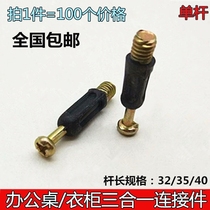 Desk wardrobe three-in-one connector furniture hardware screw rod hardware wardrobe cabinet bed fastener single rod
