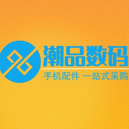 潮品数码手机配件批发