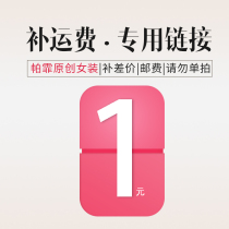 (Pa Fei original womens clothing)Make up the freight postage make up the difference link