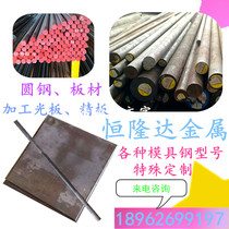 4Cr5MoSiV1 hot-working combined steel 4Cr5MoSiV1 steel plate 4Cr5MoSiV1 round steel plate