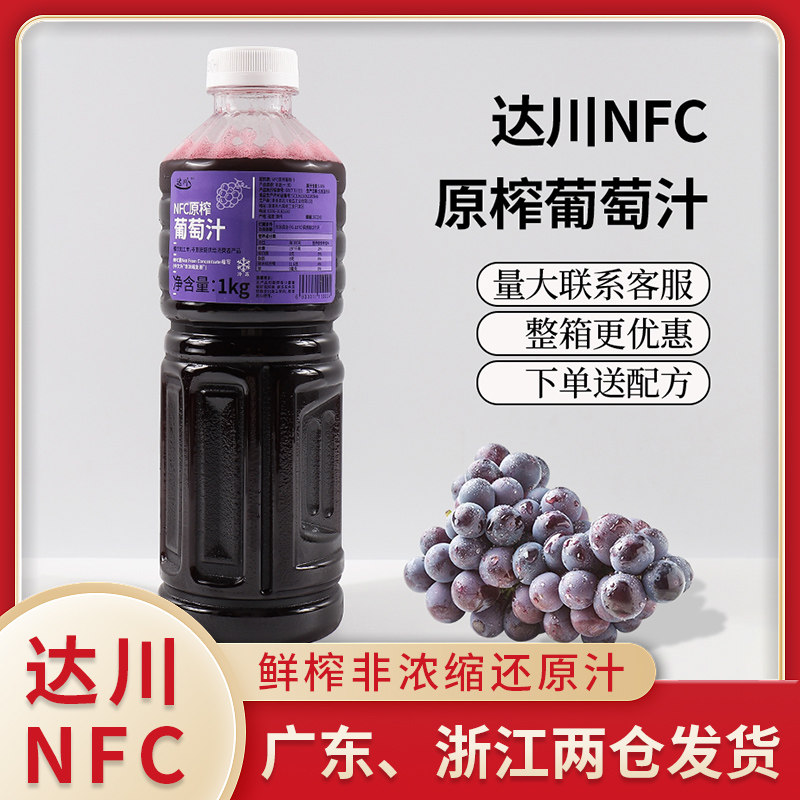 Dachuan NFC grape juice 1kg multimeat grapes 100% freshly squeezed non-concentrated frozen juice net red milk tea shop raw material