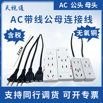 Sky view via AC head socket with wire 2-hole female plug monitoring 10A power plug two holes 2 feet male and female head 220V