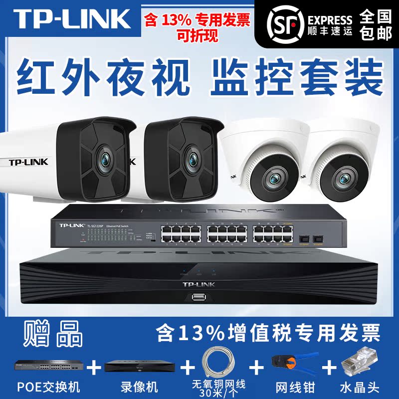 tplink universal camera intelligent full color day and night infrared high-definition H265 POE network line power supply monitoring set