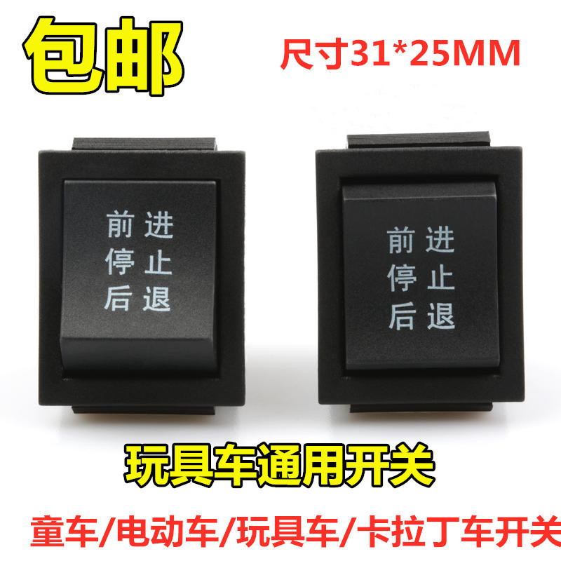 Boat type switch Children's electric car toy car go-kart forward and backward stop start button 6-foot switch