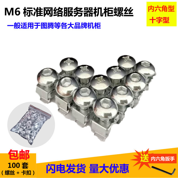 Internal hexagonal enclosure screw M6 large head cross totem laminate Internet server cabinet screw with square buckle