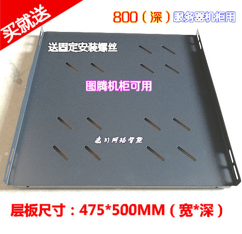 Totem server cabinet laminate 600 * 800 deep 475 width 500 separator entrusted tray fixing plate