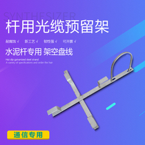 Optic cable reserved bracket for pole fiber optic fiber spare wire rack wall wire U hoop outdoor wire cross disc retention rack