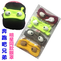 Cartoon cute eye mask stars with the same money running brother guard blindfold game blindfold running man