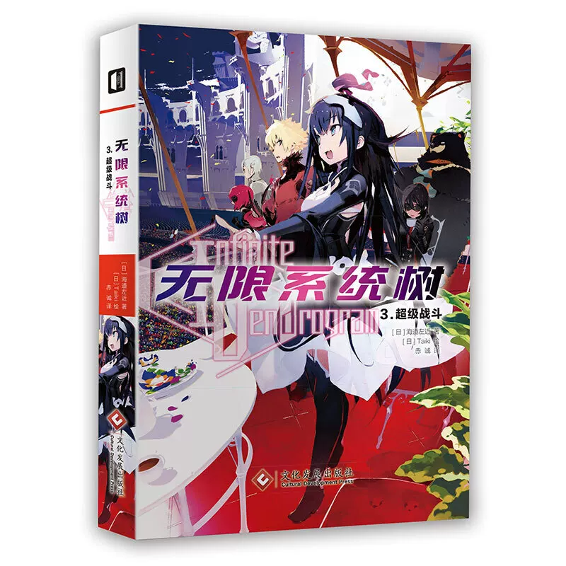 [Official free shipping 4 volumes Infinite System Tree 1-4 Infinite Beginning/Undying Monster/Super Battle/Franklin's Game - Taiki's book for teenagers - Youth literature - Cultural Development]