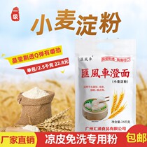 5 catties Huifengche wheat starch Chengfen noodles crystal dumpling sausage powder ice skin powder cold skin wash-free special factory spot