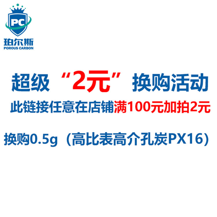 珀尔斯炭材料 2元换购活性炭 根据详情页介绍购买