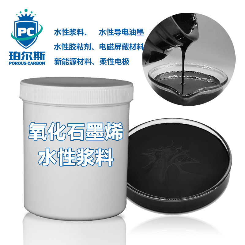 电化学氧化石墨烯复合水性散热浆料 发热涂料导电纤维材料PC-COL