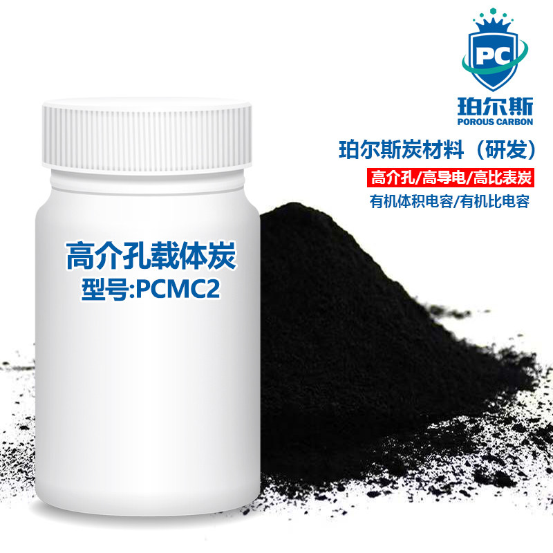 高介孔载体炭PCMC2 超细石墨导电容高稳定性强 高比表电极材料