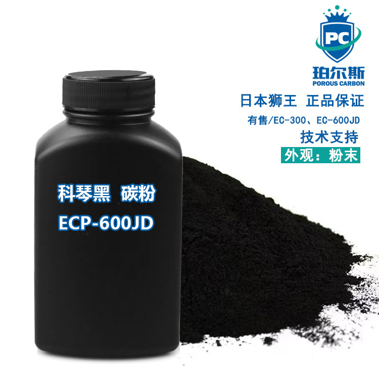 科琴黑Ketjen black ECP-600JD超级导电炭 日本进口导电碳黑粉末