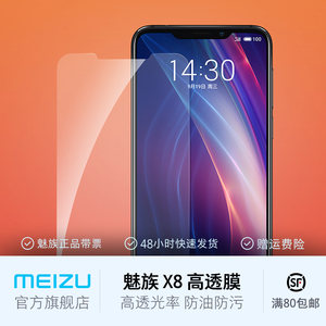 Meizu/魅族 魅族X8 Note8高透保护膜手机贴膜