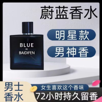 Blue mens perfume lasts for 72 hours light fragrance fresh student brand feminine fragrance and masculine fragrance