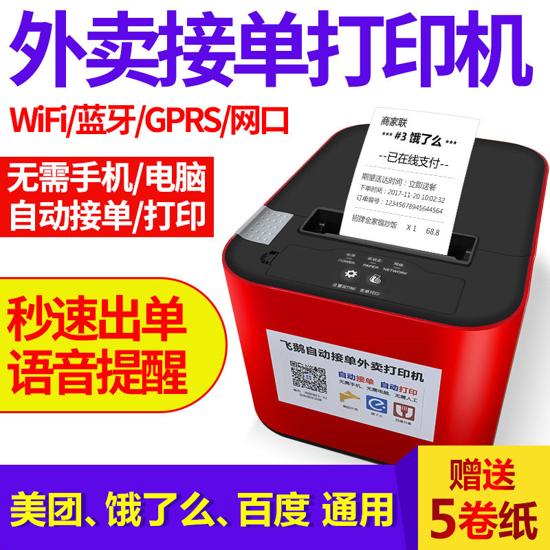 Flying goose printer takeaway special meituan are hungry so many platform orders fully automatic order receiving artifact with voice real person reminder wifi bluetooth universal moth single machine 57x50 thermal paper