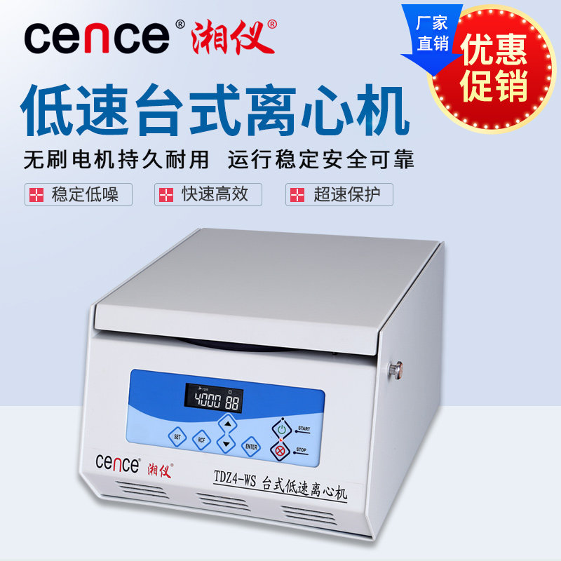 湖南湘仪台式低速离心机TDZ4-WS医疗设备 血站与高校实验室适用