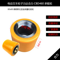 Electric forklift wheel force da heli CBD460 bearing wheel 80x80 Franse BYD load bearing wheel front wheel