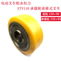 Electric fork wheel Eternal force ETV110 bearing wheel forward forklift load bearing wheel 230*85 front wheel 230*90