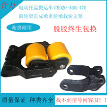 Heli electric pallet truck CBD20-460 470 front wheel frame assembly load bearing wheel bracket