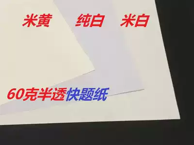 Graduate school paper Quick question paper 60 grams of yellowed drawing paper A1 A2 A3 drawing student architectural drawing Semi-transparent thin