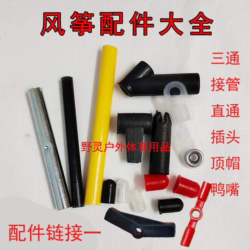 Kite Fitting Skew Tee Tee straight tee Kite Stem Takes Over Sleeve Rod Top Cap Protective Cap Stunt Duckbill Rod Plug