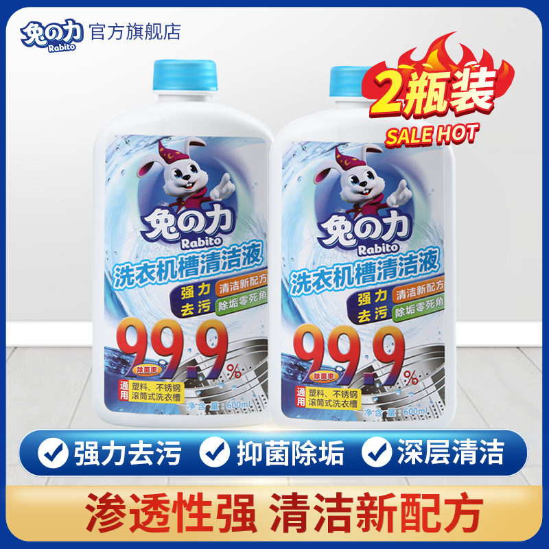 2 bottles of rabbit's force liquid washing machine tank cleanser fully automatic drum internal non-germicidal odour removal disinfection cleaning agent