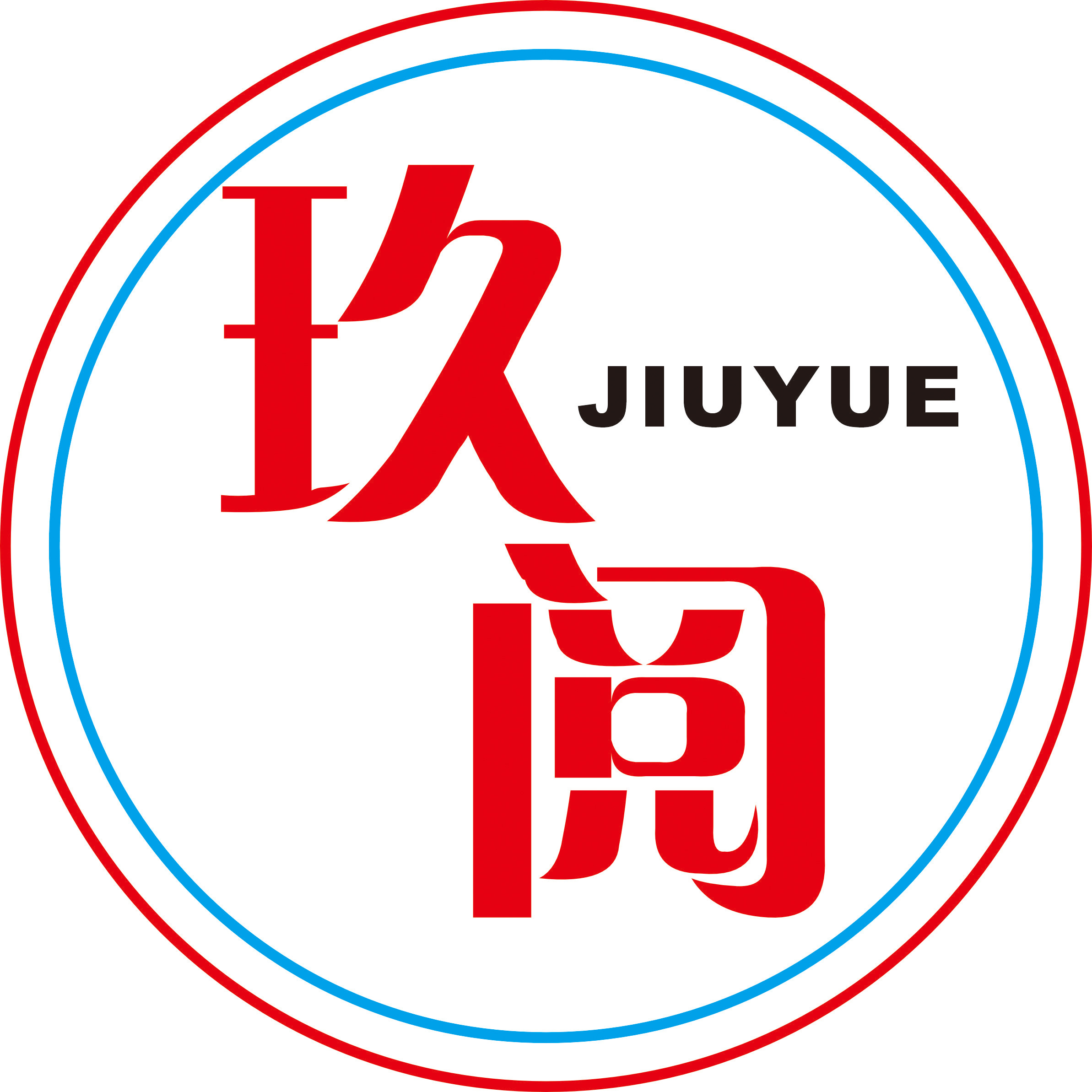 玖阅