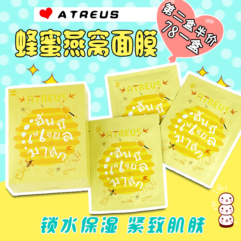 泰国ATREUS蜂蜜燕窝蚕丝贴片面膜保湿补水修复亮白去暗黄10片包邮