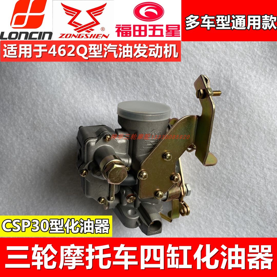 Zongshen Fukuda Longxin four-cylinder three-wheeled locomotive 462Q type gasoline engine carburetor assembly Changyou original car