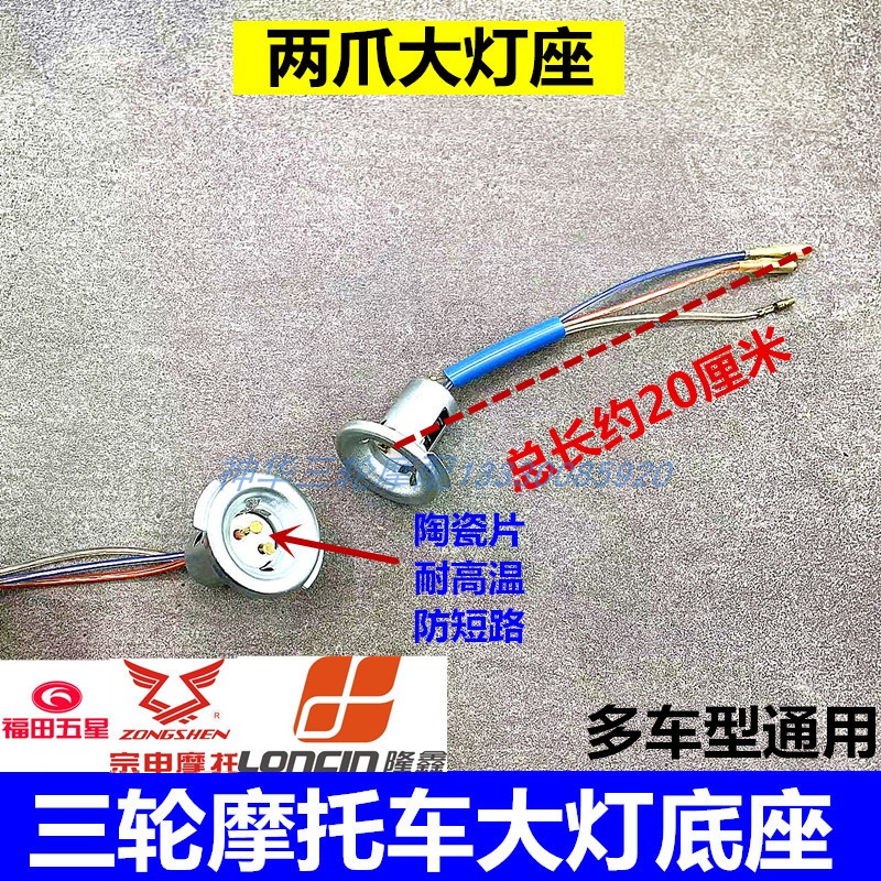 Zongshen Futian Longxin Lifan Lifan Locomotive Living-room Bulb Base Double Claw Living-room Lamp Base lamp seat Ceramic Base