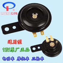 Liwei electric car motorcycle tricycle 12V Super sound waterproof D70 electric horn single tone basin horn universal type