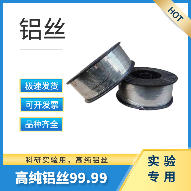 高纯铝丝 铝丝 镀膜铝丝 实验铝丝 铝线 超细铝丝 Al99.99%